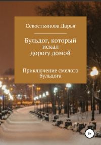 Обложка книги «Бульдог, который искал дорогу домой»