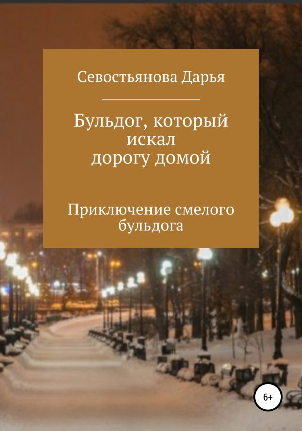 Обложка книги «Бульдог, который искал дорогу домой»