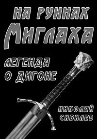 Обложка книги «На руинах Миглаха. Легенда о Дигоне»