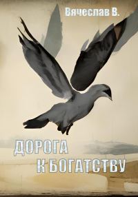 Обложка книги «Дорога к богатству»