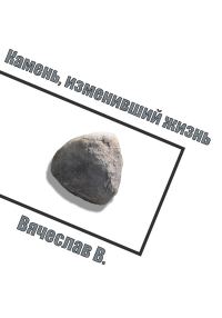 Обложка книги «Камень, изменивший жизнь»
