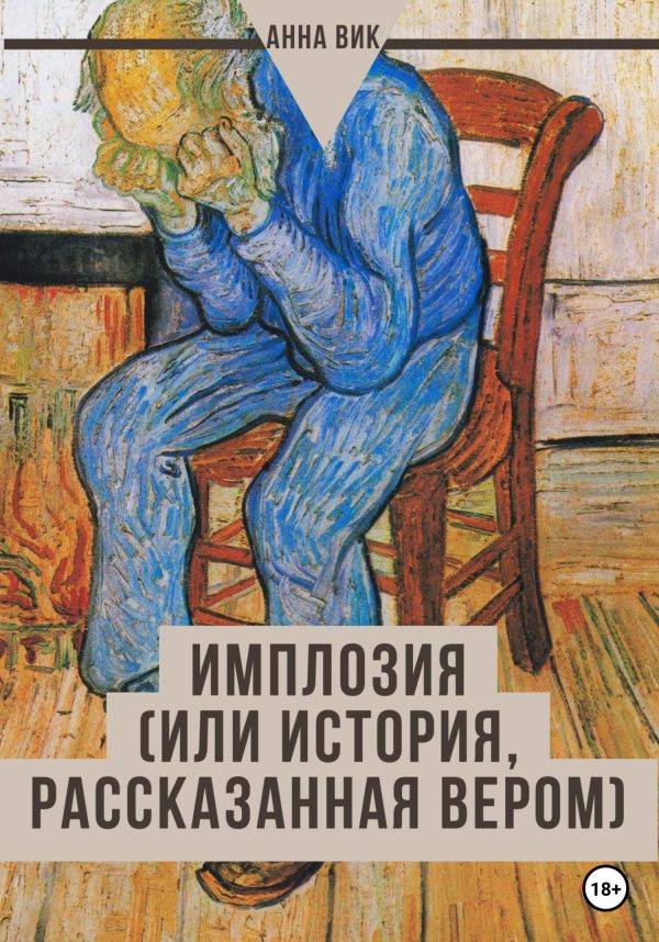 Обложка книги «Имплозия, или История, рассказанная Вером»