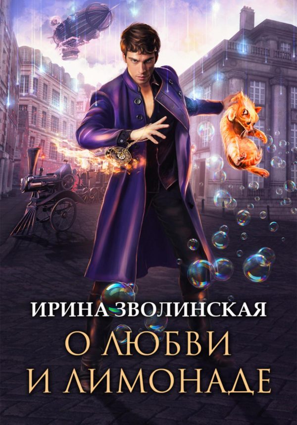 Обложка книги «О любви и лимонаде»