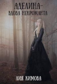 Обложка книги «Аделина - вдова некроманта»