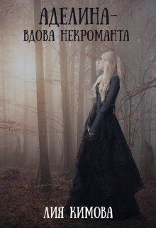 Обложка книги «Аделина - вдова некроманта»