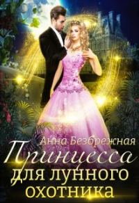 Обложка книги «Принцесса для лунного охотника»