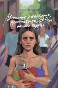 Обложка книги «Мюонное нейтрино, пролетевшее сквозь наши сердца»