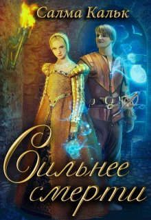 Обложка книги «Сильнее смерти»
