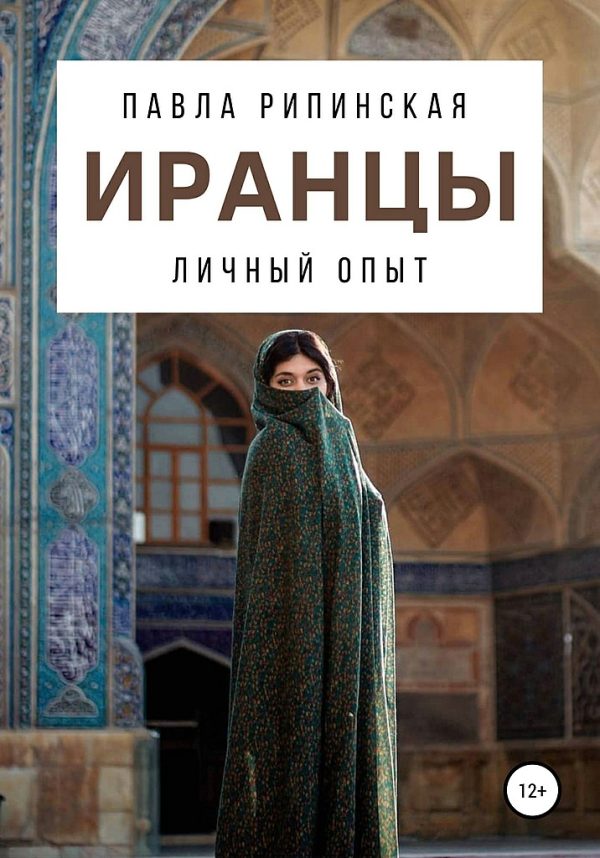 Обложка книги «Иранцы. Личный опыт»