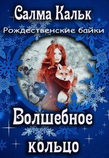 Обложка книги «Волшебное кольцо»