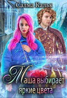 Обложка книги «Маша выбирает яркие цвета»