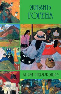 Обложка книги «Жизнь Гогена»