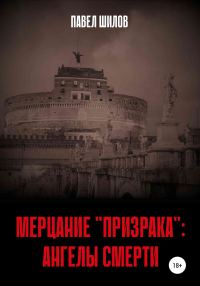 Обложка книги «Мерцание «Призрака»: Ангелы Смерти»