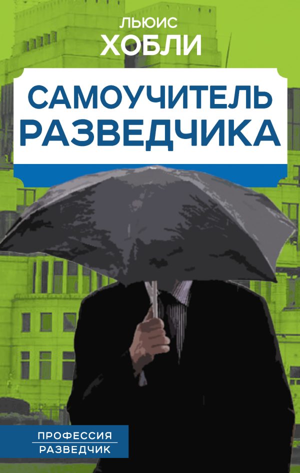 Обложка книги «Самоучитель разведчика»