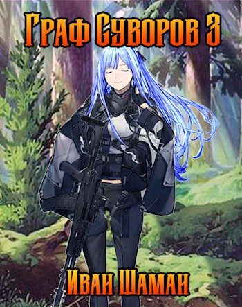 Обложка книги «Граф Суворов. Том 03»