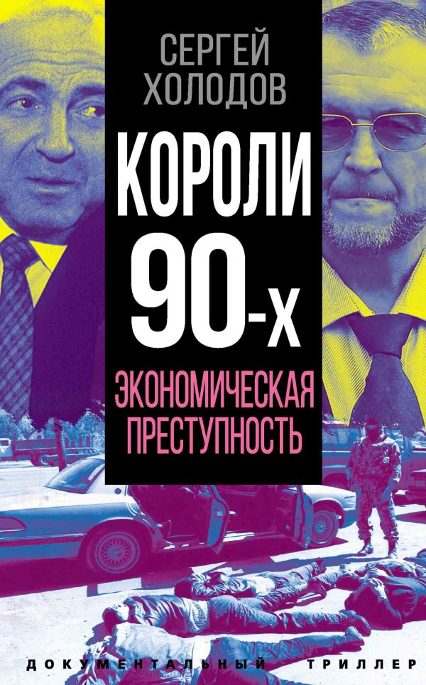 Обложка книги «Короли 90-х. Экономическая преступность»