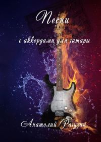 Обложка книги «Песни. С аккордами для гитары»