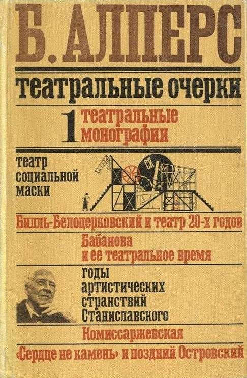 Обложка книги «Театральные очерки. Том 1 Театральные монографии»