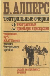 Обложка книги «Театральные очерки. Том 2 Театральные премьеры и дискуссии»