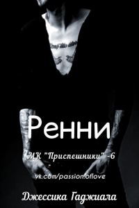 Обложка книги «Ренни»