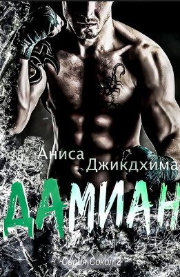 Обложка книги «Дамиан»