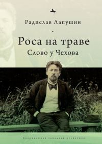 Обложка книги «Роса на траве. Слово у Чехова»