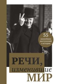 Обложка книги «Речи, изменившие мир. От Сократа до Джобса. 55 важнейших выступлений в истории»