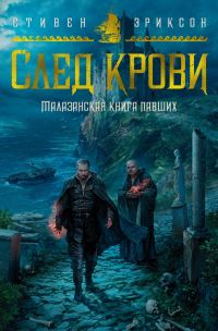 Обложка книги «След крови»
