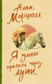 Обложка книги «Я умею прыгать через лужи»