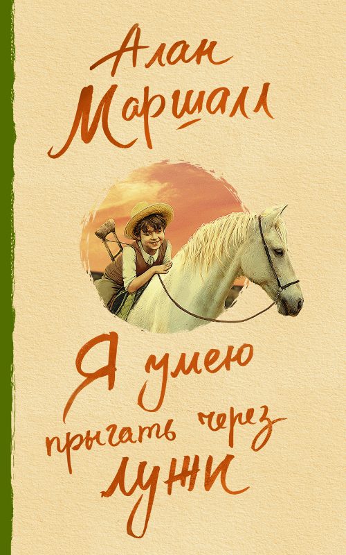 Обложка книги «Я умею прыгать через лужи»