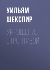 Обложка книги «Укрощение строптивой»