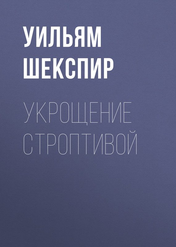 Обложка книги «Укрощение строптивой»