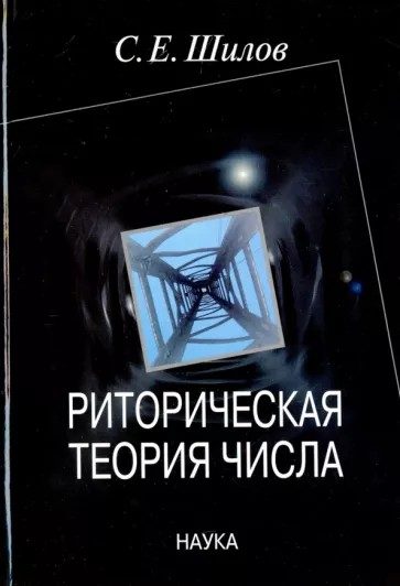 Обложка книги «Риторическая теория числа»