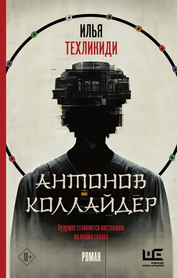 Обложка книги «Антонов коллайдер»