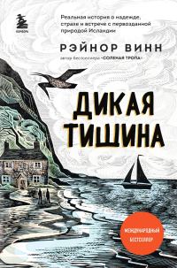 Обложка книги «Дикая тишина»