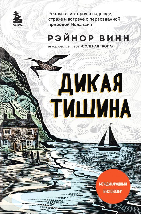 Обложка книги «Дикая тишина»