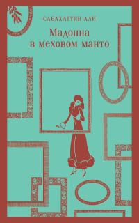 Обложка книги «Мадонна в меховом манто»