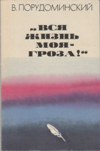 Обложка книги ««Вся жизнь моя — гроза!»»