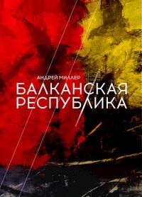 Обложка книги «Балканская республика»