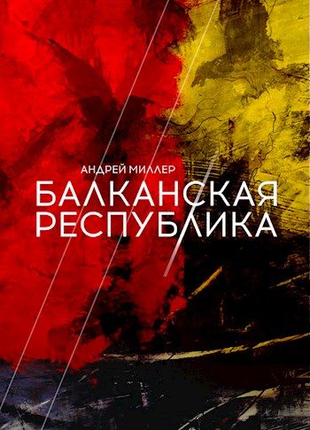 Обложка книги «Балканская республика»
