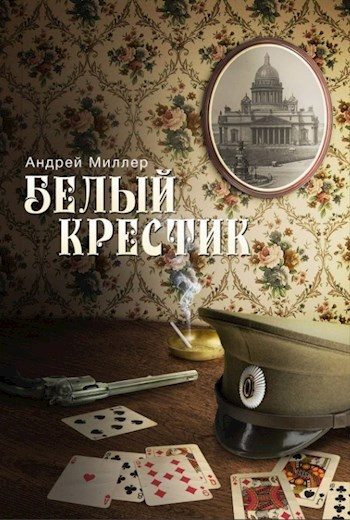 Обложка книги «Белый крестик»
