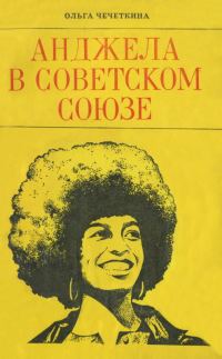 Обложка книги «Анджела в Советском Союзе»