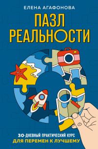 Обложка книги «Пазл реальности. 30-дневный практический курс для перемен к лучшему»