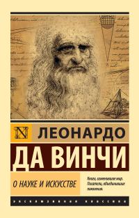 Обложка книги «О науке и искусстве»