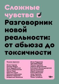 Обложка книги «Сложные чувства. Разговорник новой реальности: от абьюза до токсичности»