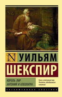 Обложка книги «Король Лир. Антоний и Клеопатра»