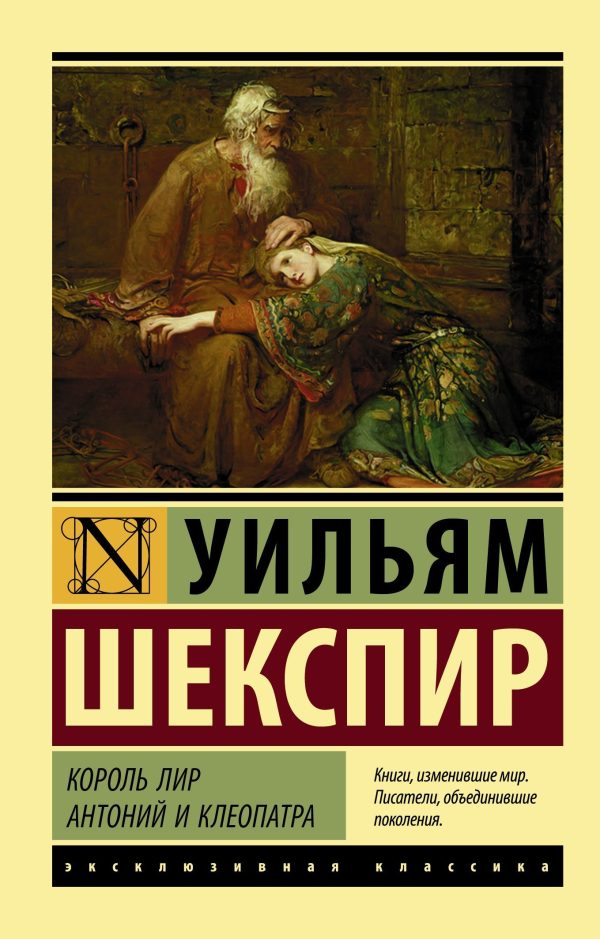 Обложка книги «Король Лир. Антоний и Клеопатра»