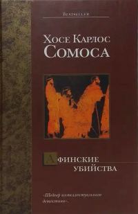 Обложка книги «Афинские убийства, или Пещера идей»