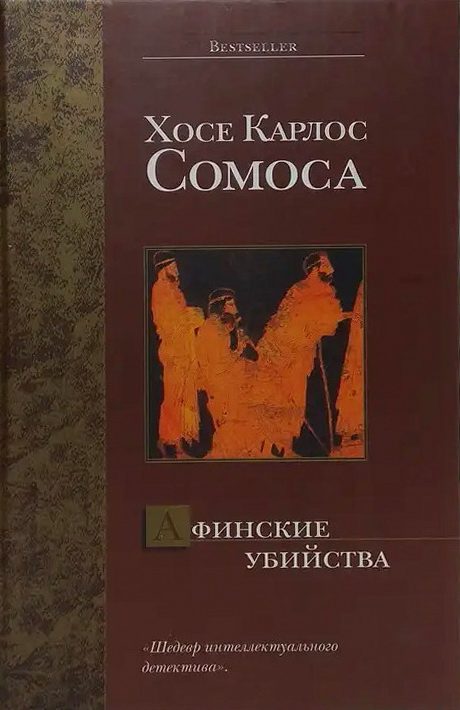 Обложка книги «Афинские убийства, или Пещера идей»