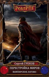 Обложка книги «Вампирское логово»